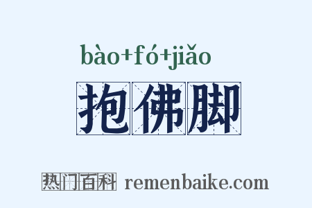 抱佛脚是什么意思的图片